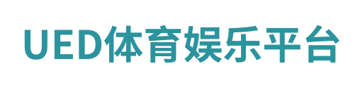 ued体育